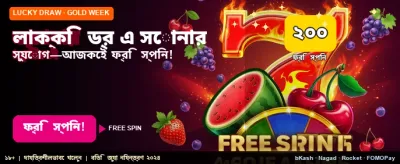 লাকি ড্র-তে জিতে নিন